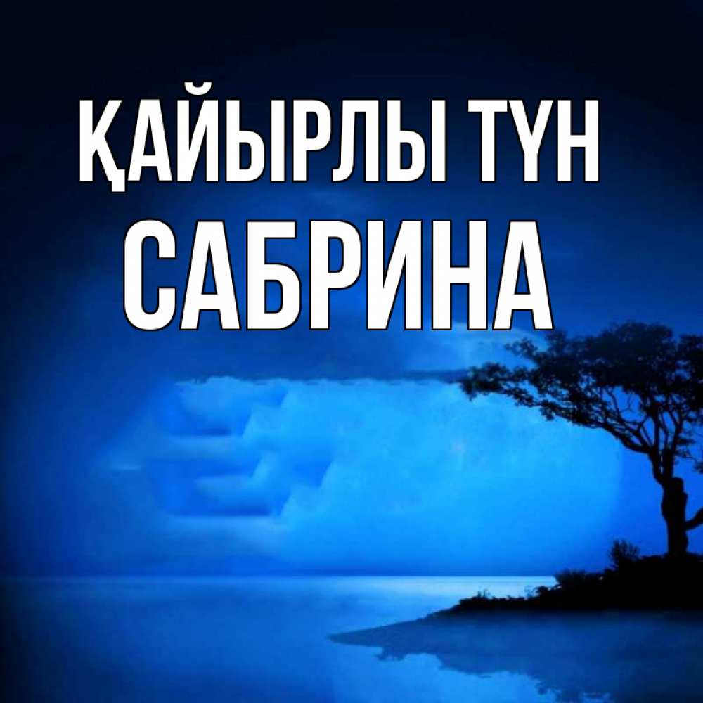 Күн сайын ашық хат с именем, Сабрина Қайырлы түн ночное побережье Онлайн тегін жүктеп алу тілектері бар керемет карта 