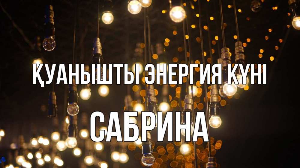 Күн сайын ашық хат с именем, Сабрина Қуанышты энергия күні гирлянда Онлайн тегін жүктеп алу тілектері бар керемет карта 
