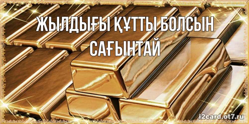 Күн сайын ашық хат с именем, Сағынтай Жылдығы құтты болсын поздравления на день рождения с пожеланиями богатства Онлайн тегін жүктеп алу тілектері бар керемет карта 