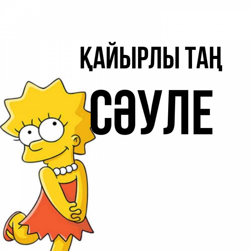 Күн сайын ашық хат с именем, СӘУЛЕ Қайырлы таң в платье и ожерелье Онлайн тегін жүктеп алу тілектері бар керемет карта 