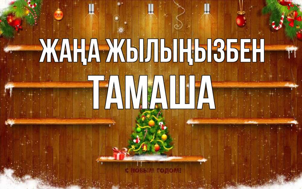 Күн сайын ашық хат с именем, ТАМАША Жаңа жылыңызбен с новым годом Онлайн тегін жүктеп алу тілектері бар керемет карта 