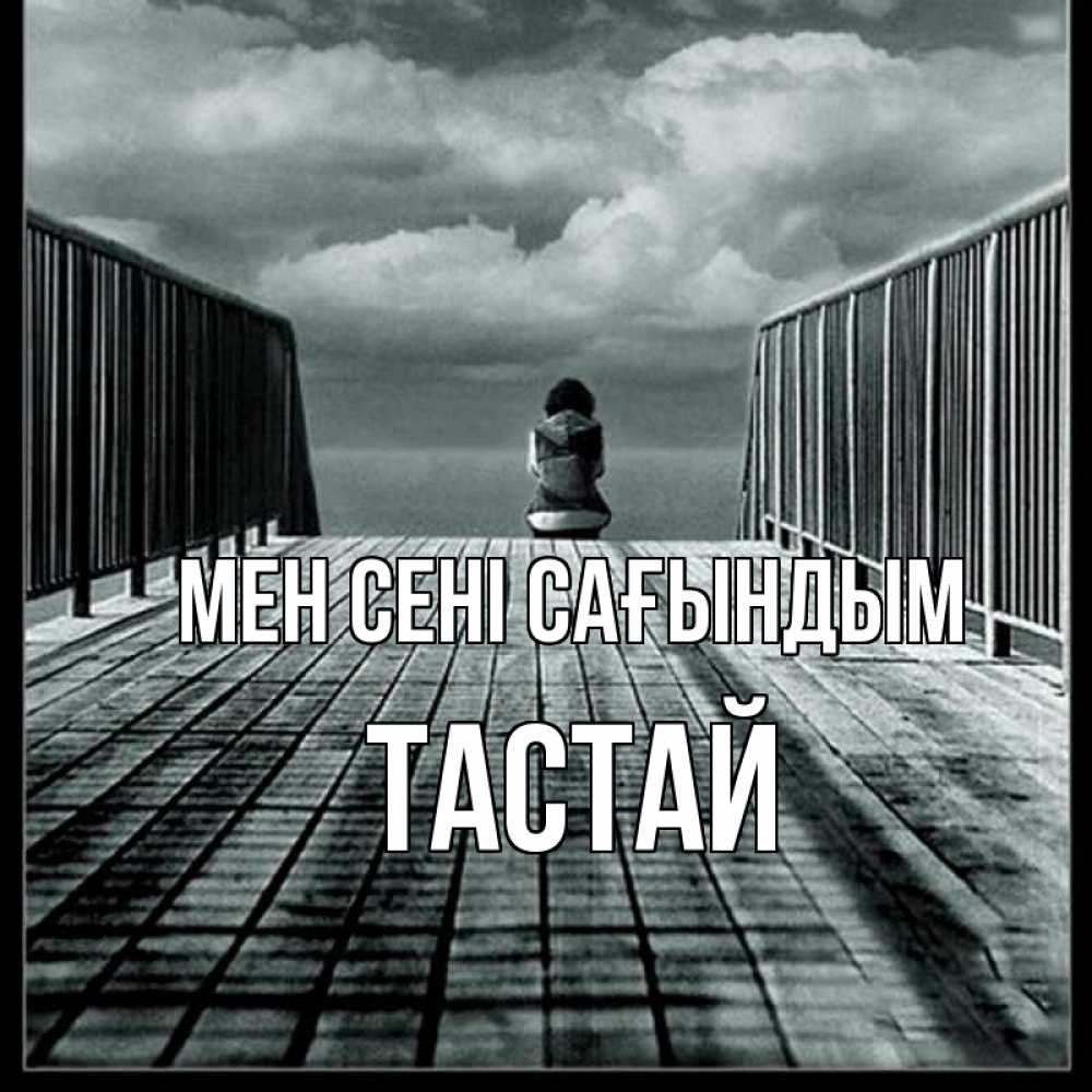Күн сайын ашық хат с именем, ТАСТАЙ Мен сені сағындым грусть 2 Онлайн тегін жүктеп алу тілектері бар керемет карта 