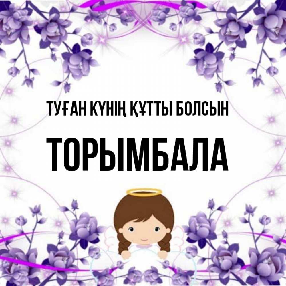 Күн сайын ашық хат с именем, ТОРЫМБАЛА Туған күнің құтты болсын с именинами в рамочке Онлайн тегін жүктеп алу тілектері бар керемет карта 