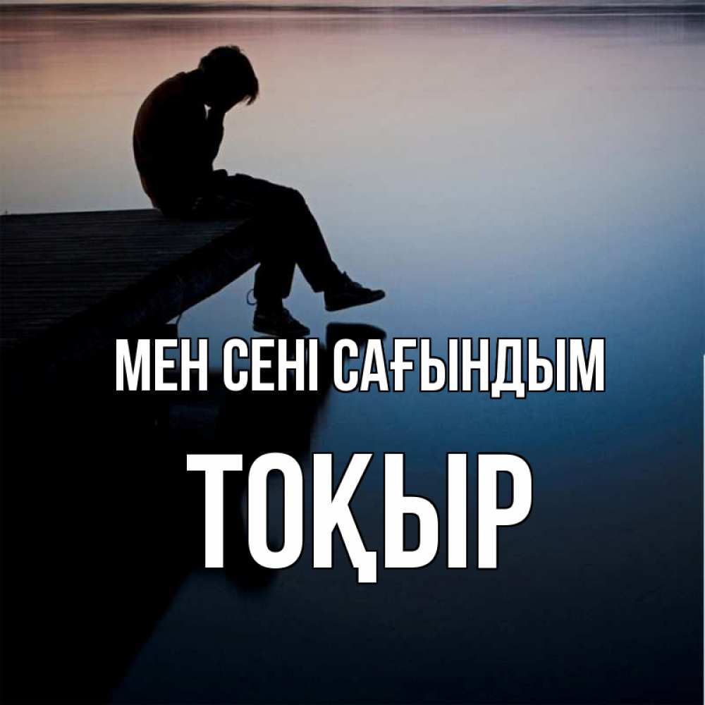 Күн сайын ашық хат с именем, ТОҚЫР Мен сені сағындым печаль Онлайн тегін жүктеп алу тілектері бар керемет карта 