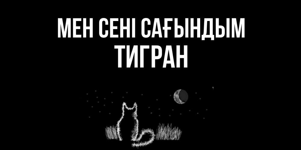 Күн сайын ашық хат с именем, Тигран Мен сені сағындым кот Онлайн тегін жүктеп алу тілектері бар керемет карта 