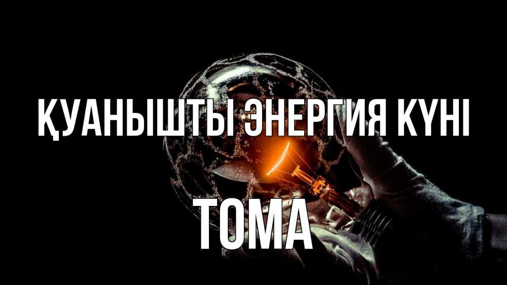 Күн сайын ашық хат с именем, Тома Қуанышты энергия күні лампа Онлайн тегін жүктеп алу тілектері бар керемет карта 