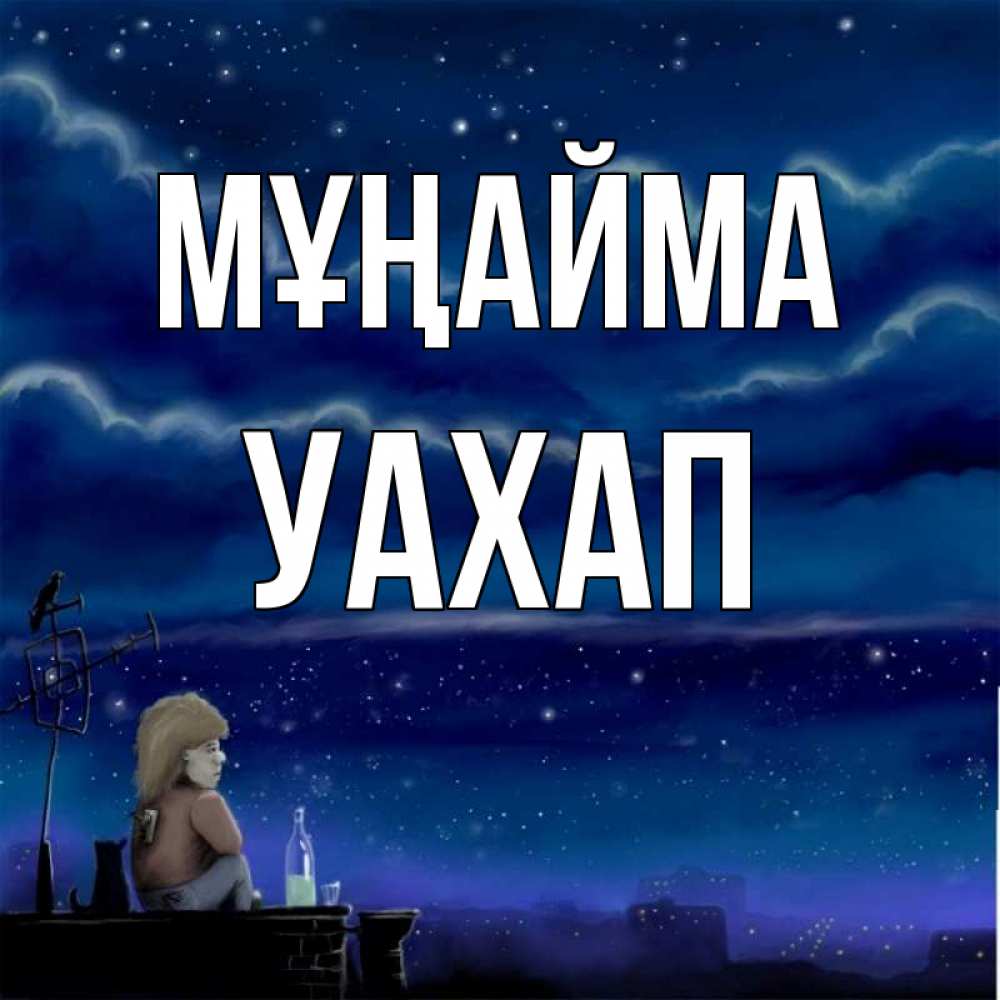 Күн сайын ашық хат с именем, УАХАП Мұңайма город с крыши Онлайн тегін жүктеп алу тілектері бар керемет карта 