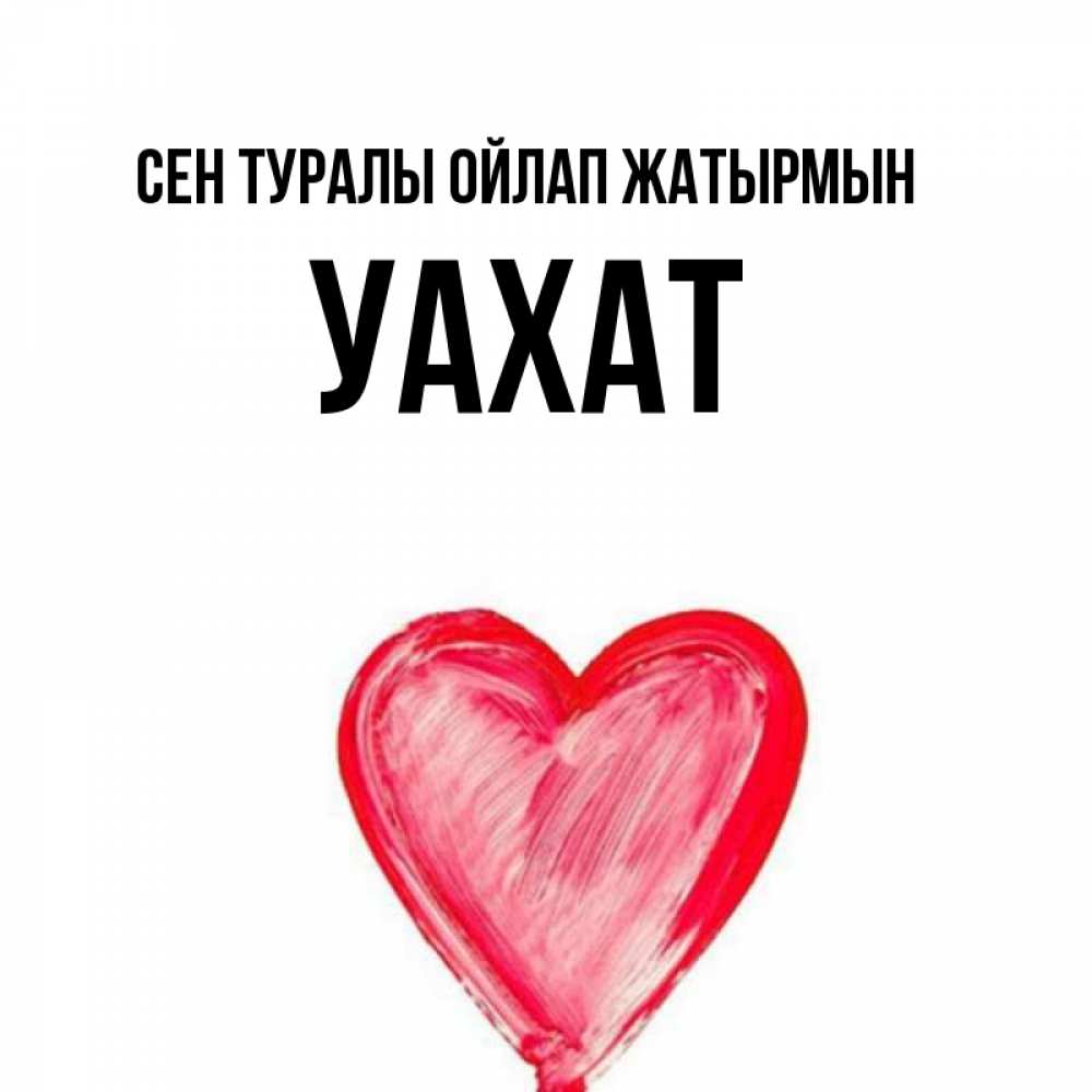 Күн сайын ашық хат с именем, УАХАТ Сен туралы ойлап жатырмын для влюбленных Онлайн тегін жүктеп алу тілектері бар керемет карта 