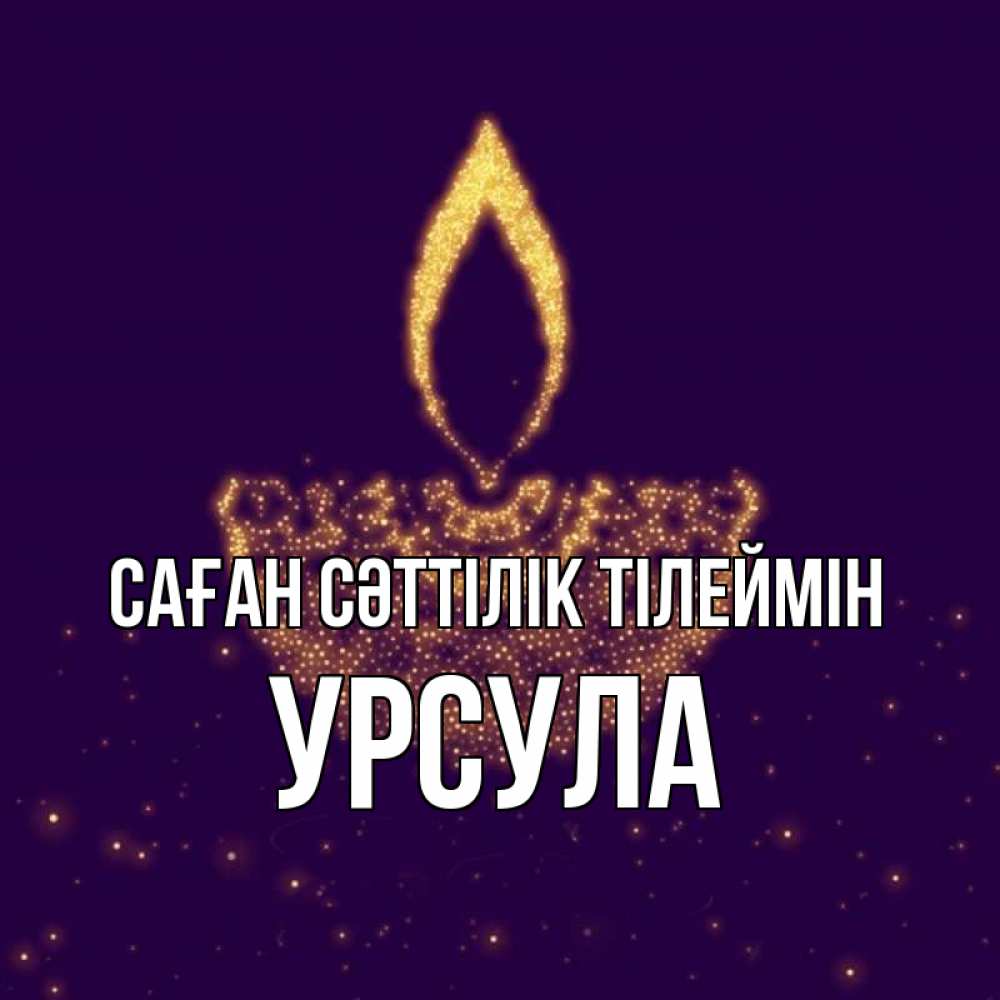 Күн сайын ашық хат с именем, Урсула Саған сәттілік тілеймін пусть повезет 2 Онлайн тегін жүктеп алу тілектері бар керемет карта 