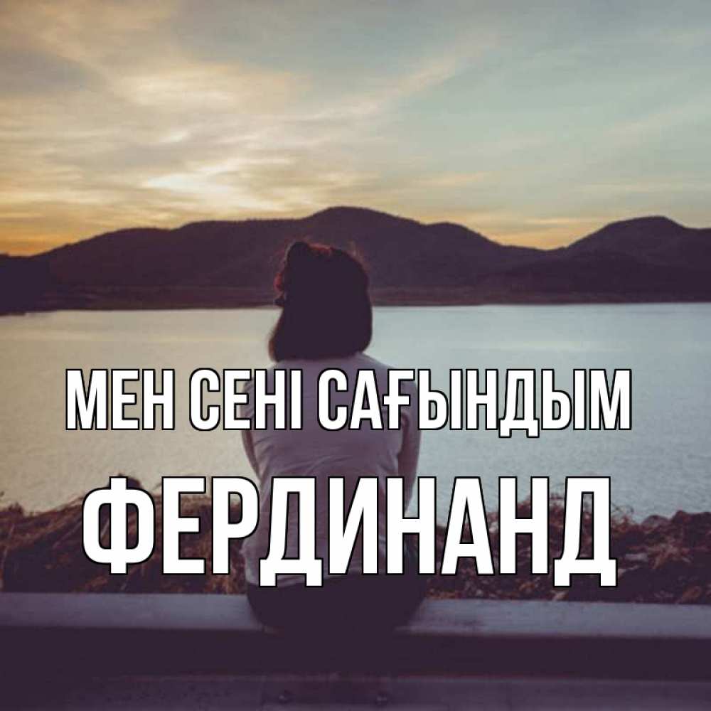 Күн сайын ашық хат с именем, Фердинанд Мен сені сағындым я уже соскучилась Онлайн тегін жүктеп алу тілектері бар керемет карта 
