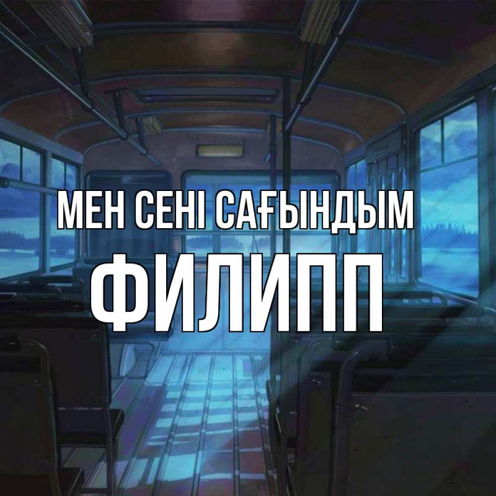 Күн сайын ашық хат с именем, Филипп Мен сені сағындым тоска Онлайн тегін жүктеп алу тілектері бар керемет карта 