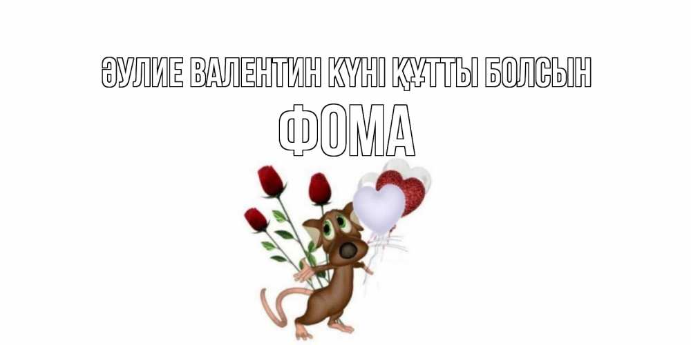 Күн сайын ашық хат с именем, Фома Әулие Валентин күні құтты болсын открытки на день святого Валентина для любимой девушки бесплатно онлайн Онлайн тегін жүктеп алу тілектері бар керемет карта 
