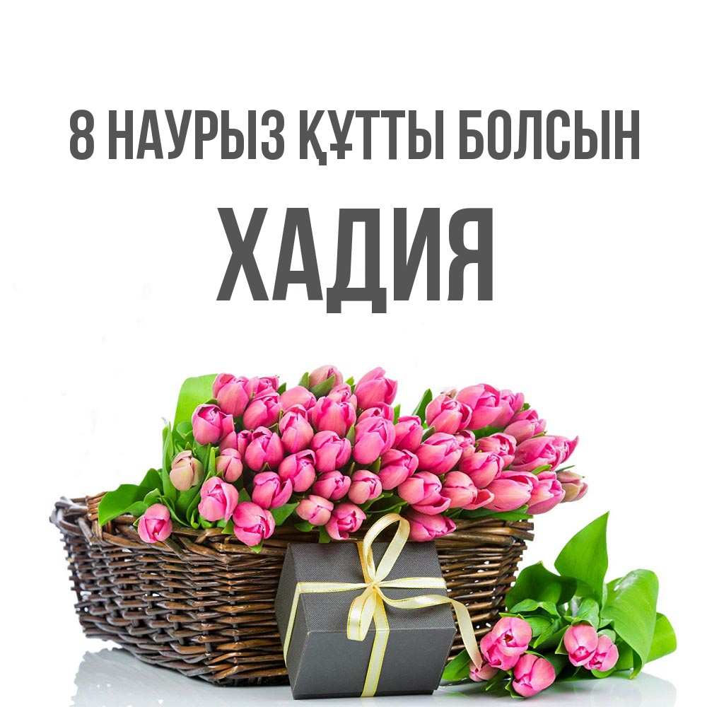 Күн сайын ашық хат с именем, ХАДИЯ 8 наурыз құтты болсын цветы Онлайн тегін жүктеп алу тілектері бар керемет карта 