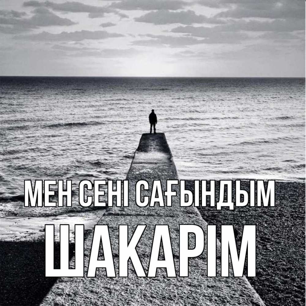 Күн сайын ашық хат с именем, ШАКАРІМ Мен сені сағындым скучашки Онлайн тегін жүктеп алу тілектері бар керемет карта 