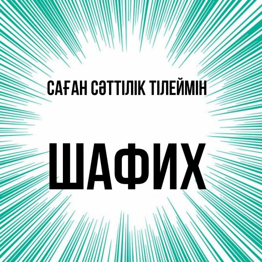 Күн сайын ашық хат с именем, ШАФИХ Саған сәттілік тілеймін на удачу Онлайн тегін жүктеп алу тілектері бар керемет карта 