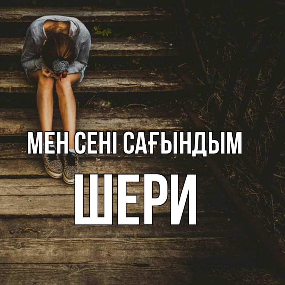 Күн сайын ашық хат с именем, ШЕРИ Мен сені сағындым грущу Онлайн тегін жүктеп алу тілектері бар керемет карта 
