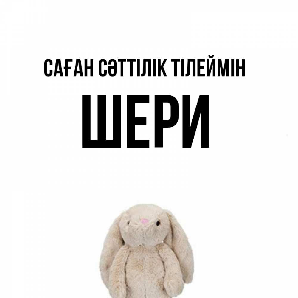Күн сайын ашық хат с именем, ШЕРИ Саған сәттілік тілеймін сайт создаватель открыток Онлайн тегін жүктеп алу тілектері бар керемет карта 