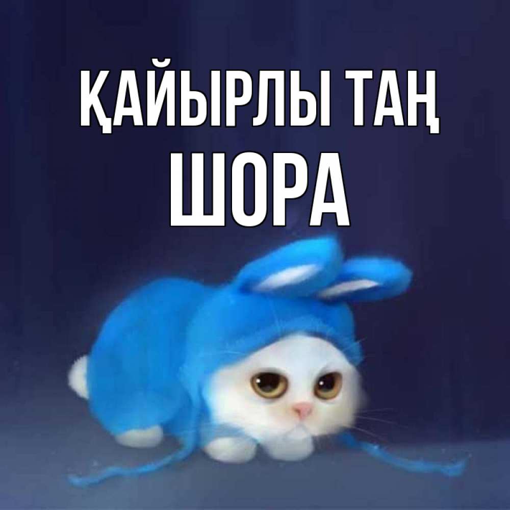 Күн сайын ашық хат с именем, ШОРА Қайырлы таң открытки красивые скачать бесплатно Онлайн тегін жүктеп алу тілектері бар керемет карта 