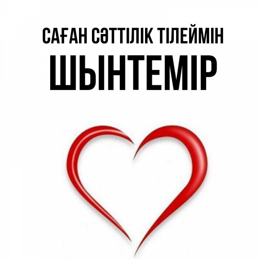 Күн сайын ашық хат с именем, ШЫНТЕМІР Саған сәттілік тілеймін для удачливых людей Онлайн тегін жүктеп алу тілектері бар керемет карта 