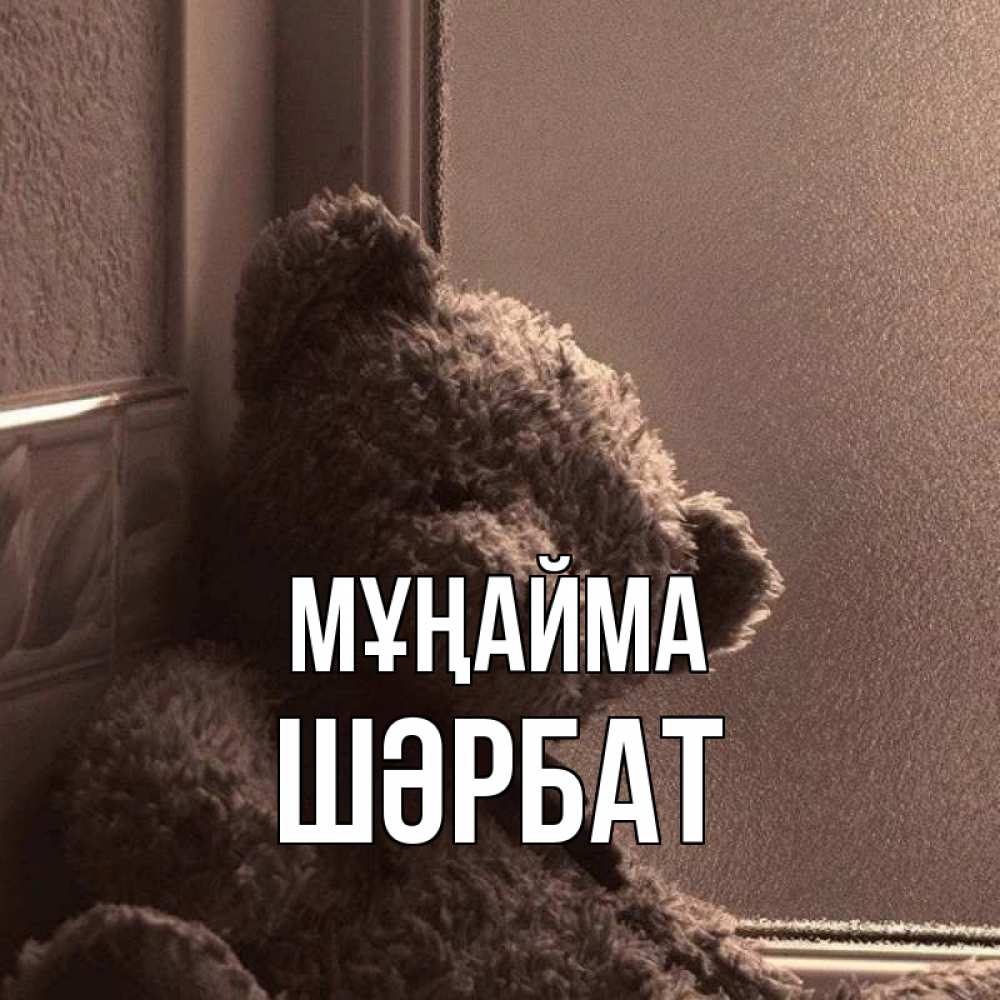 Күн сайын ашық хат с именем, ШӘРБАТ Мұңайма стекол рефленое Онлайн тегін жүктеп алу тілектері бар керемет карта 