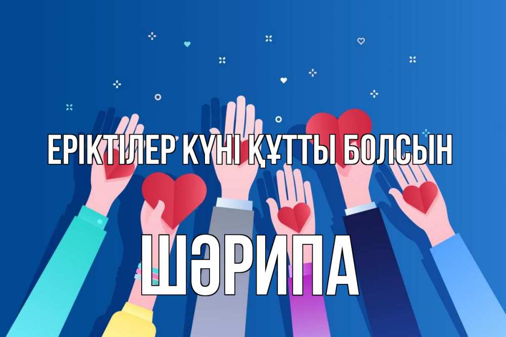 Күн сайын ашық хат с именем, ШӘРИПА Еріктілер күні құтты болсын С днем волонтера Онлайн тегін жүктеп алу тілектері бар керемет карта 