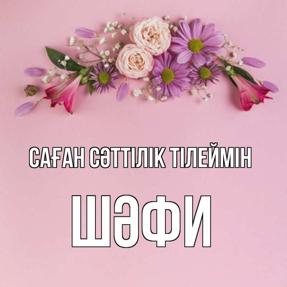 Күн сайын ашық хат с именем, ШӘФИ Саған сәттілік тілеймін розовый фон Онлайн тегін жүктеп алу тілектері бар керемет карта 