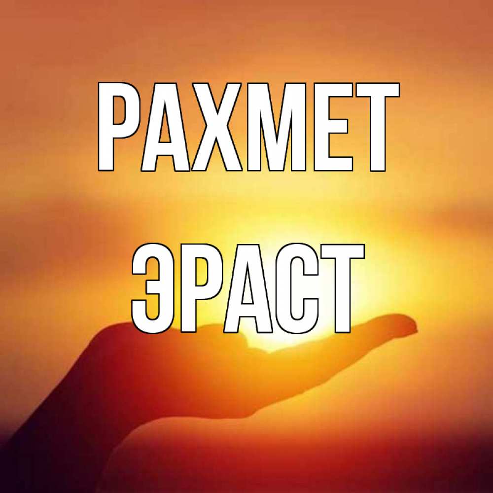 Күн сайын ашық хат с именем, Эраст рахмет закат Онлайн тегін жүктеп алу тілектері бар керемет карта 