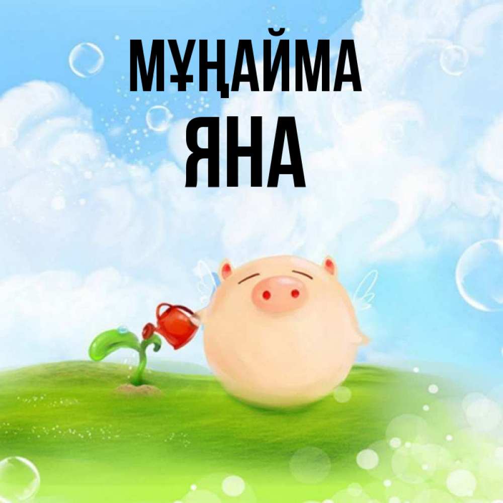 Күн сайын ашық хат с именем, Яна Мұңайма поливает цветок порося Онлайн тегін жүктеп алу тілектері бар керемет карта 