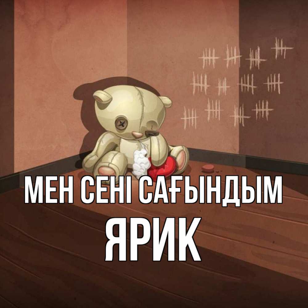 Күн сайын ашық хат с именем, Ярик Мен сені сағындым скорее ко мне Онлайн тегін жүктеп алу тілектері бар керемет карта 