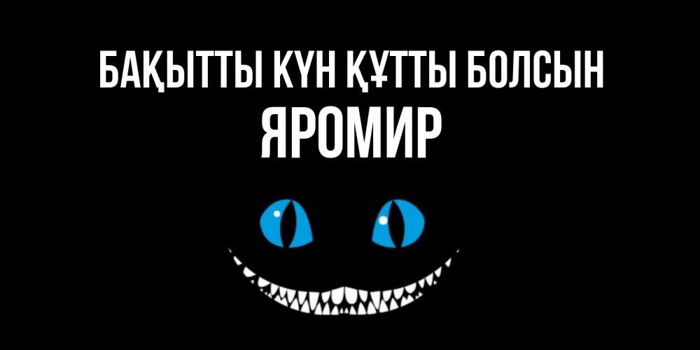 Күн сайын ашық хат с именем, Яромир Бақытты күн құтты болсын кот улыбается Онлайн тегін жүктеп алу тілектері бар керемет карта 