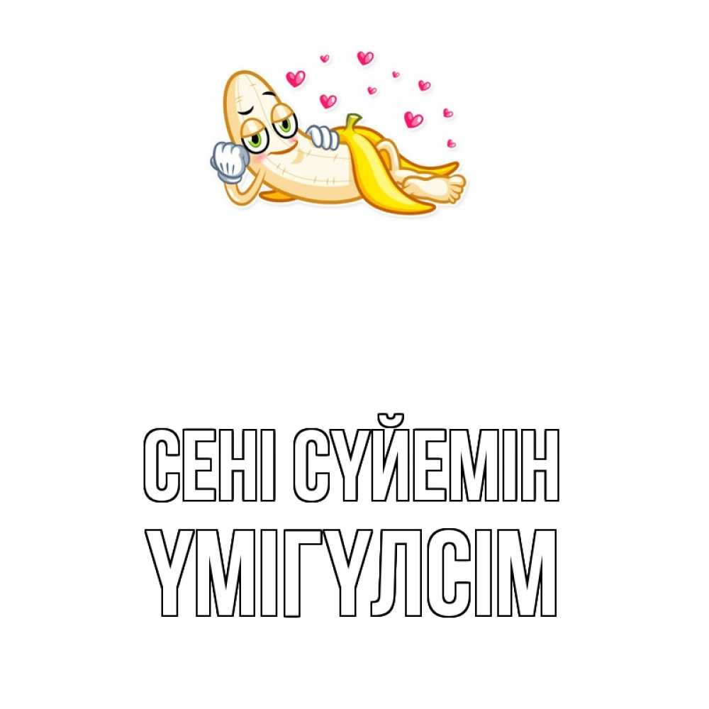 Күн сайын ашық хат с именем, ҮМІГҮЛСІМ Сені сүйемін поцелуй открытки бесплатно Онлайн тегін жүктеп алу тілектері бар керемет карта 