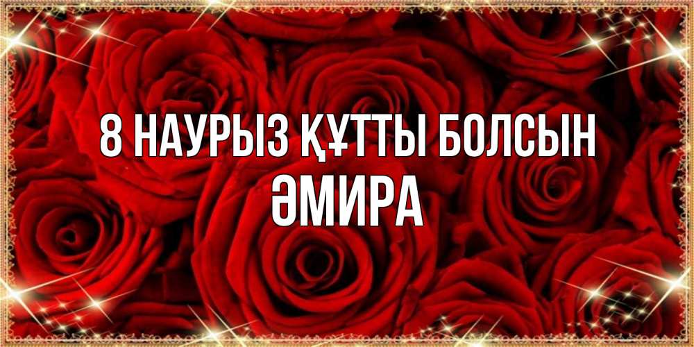 Күн сайын ашық хат с именем, ӘМИРА 8 наурыз құтты болсын открытка для любимой Онлайн тегін жүктеп алу тілектері бар керемет карта 