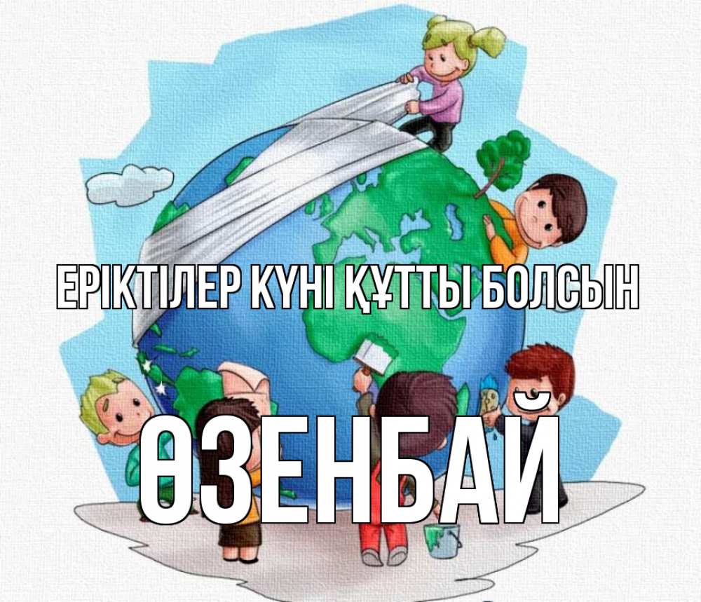 Күн сайын ашық хат с именем, ӨЗЕНБАЙ Еріктілер күні құтты болсын С днем волонтера Онлайн тегін жүктеп алу тілектері бар керемет карта 