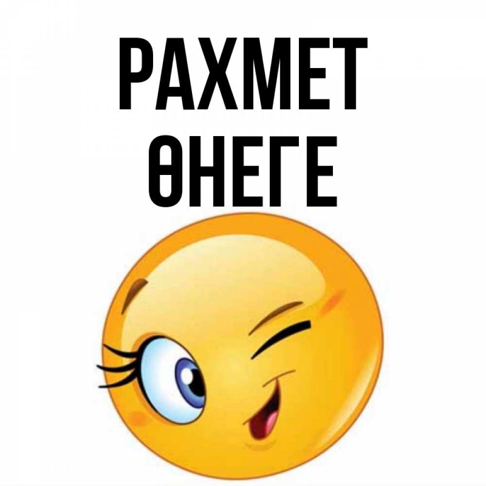 Күн сайын ашық хат с именем, ӨНЕГЕ рахмет открытка с подмигивающим смайлом Онлайн тегін жүктеп алу тілектері бар керемет карта 
