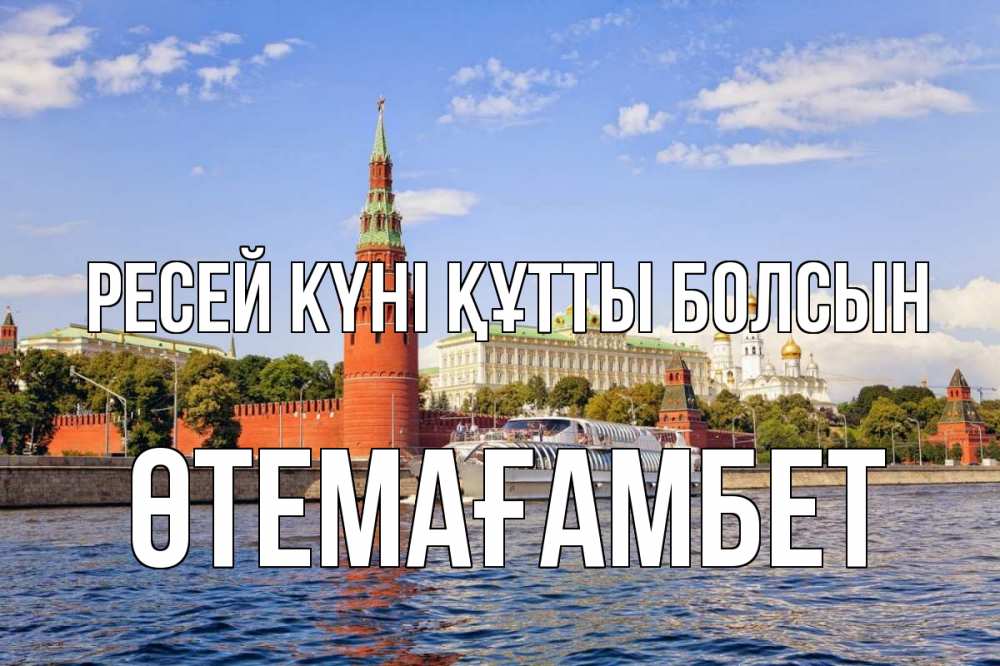 Күн сайын ашық хат с именем, ӨТЕМАҒАМБЕТ Ресей күні құтты болсын С днем России Онлайн тегін жүктеп алу тілектері бар керемет карта 