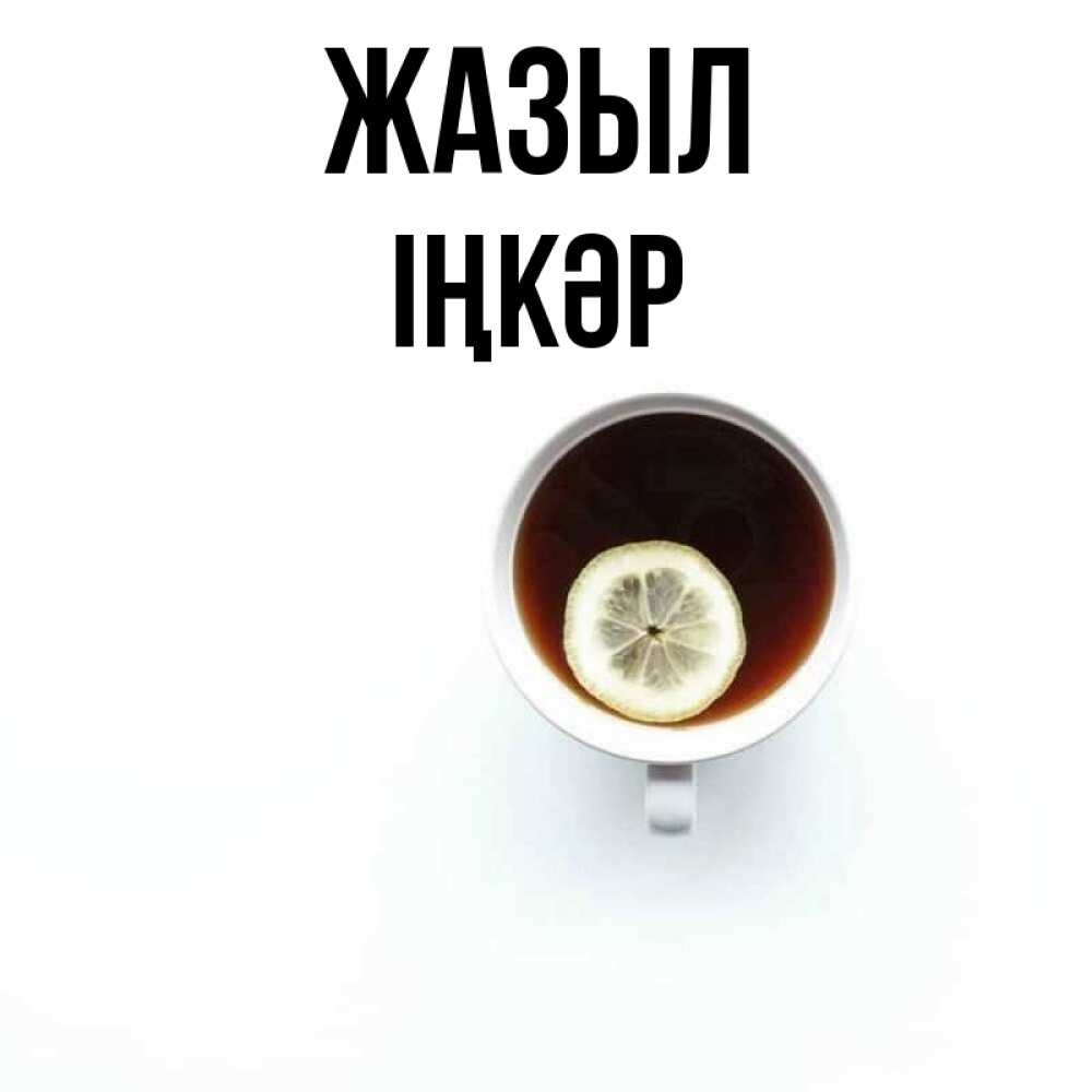 Күн сайын ашық хат с именем, ІҢКӘР Жазыл простая открытка Онлайн тегін жүктеп алу тілектері бар керемет карта 
