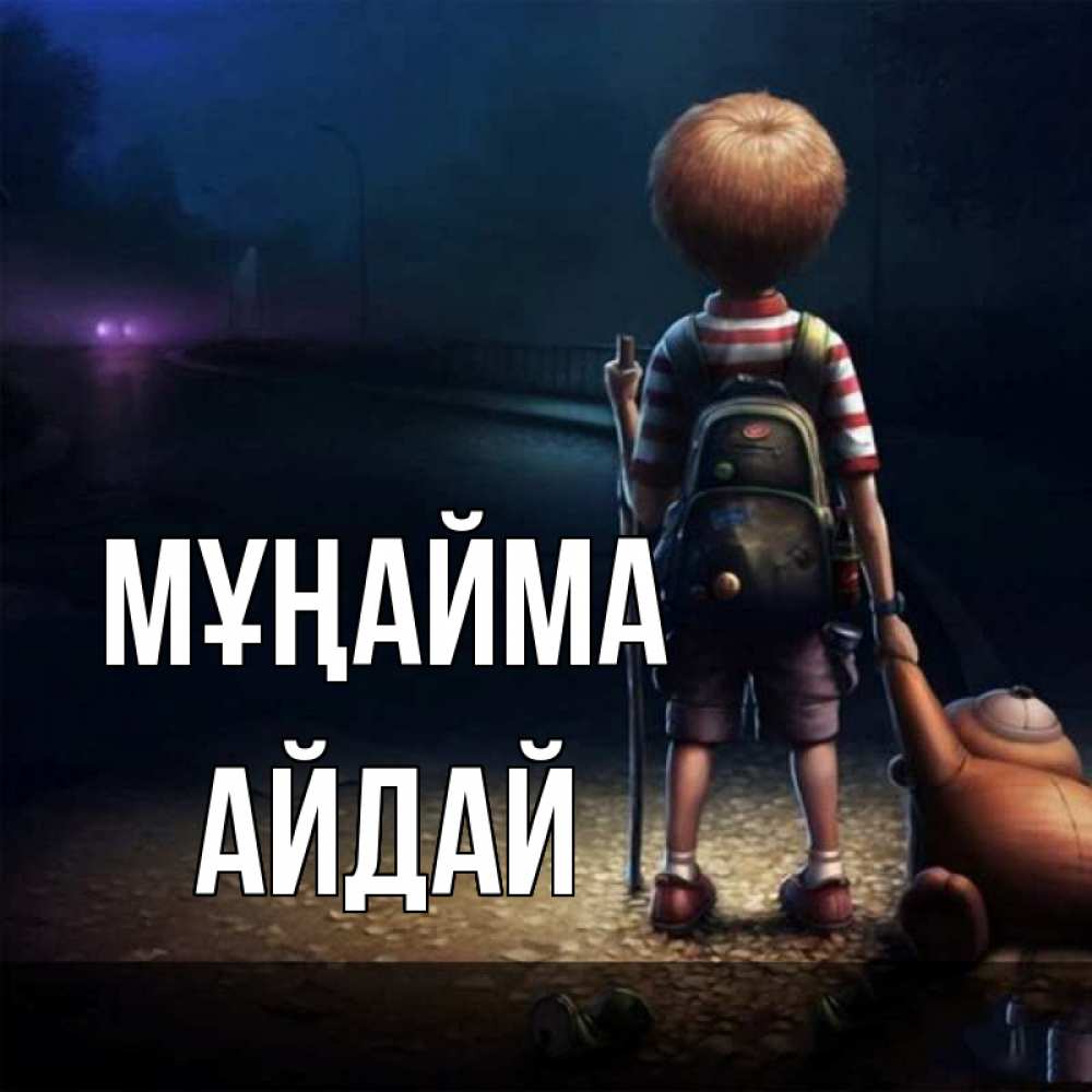 Күн сайын ашық хат с именем, АЙДАЙ Мұңайма мишка рюкзак ребенок Онлайн тегін жүктеп алу тілектері бар керемет карта 