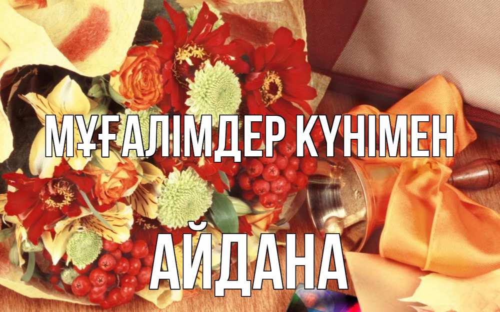 Күн сайын ашық хат с именем, АЙДАНА Мұғалімдер күнімен с днем учителя 1 Онлайн тегін жүктеп алу тілектері бар керемет карта 