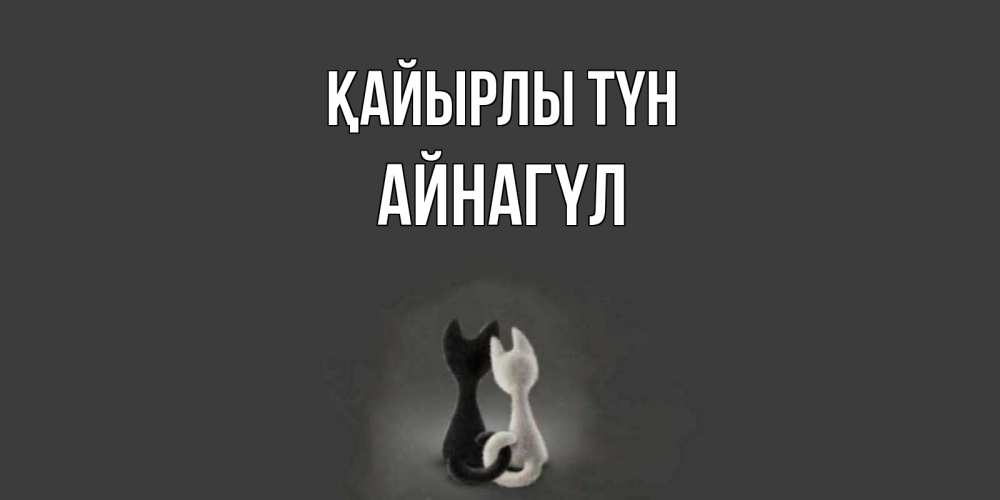 Күн сайын ашық хат с именем, АЙНАГҮЛ Қайырлы түн коты Онлайн тегін жүктеп алу тілектері бар керемет карта 