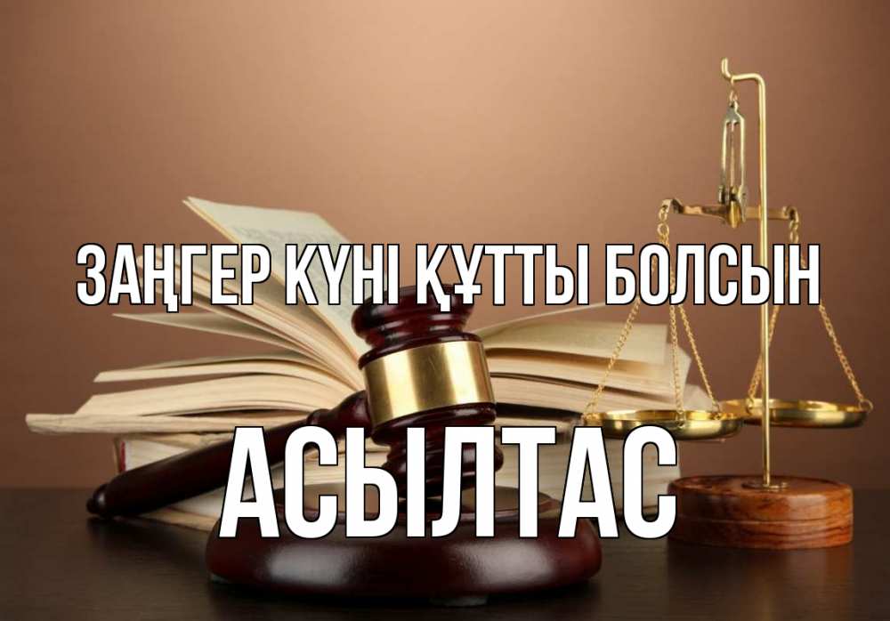 Күн сайын ашық хат с именем, АСЫЛТАС Заңгер күні құтты болсын с днем юриста Онлайн тегін жүктеп алу тілектері бар керемет карта 
