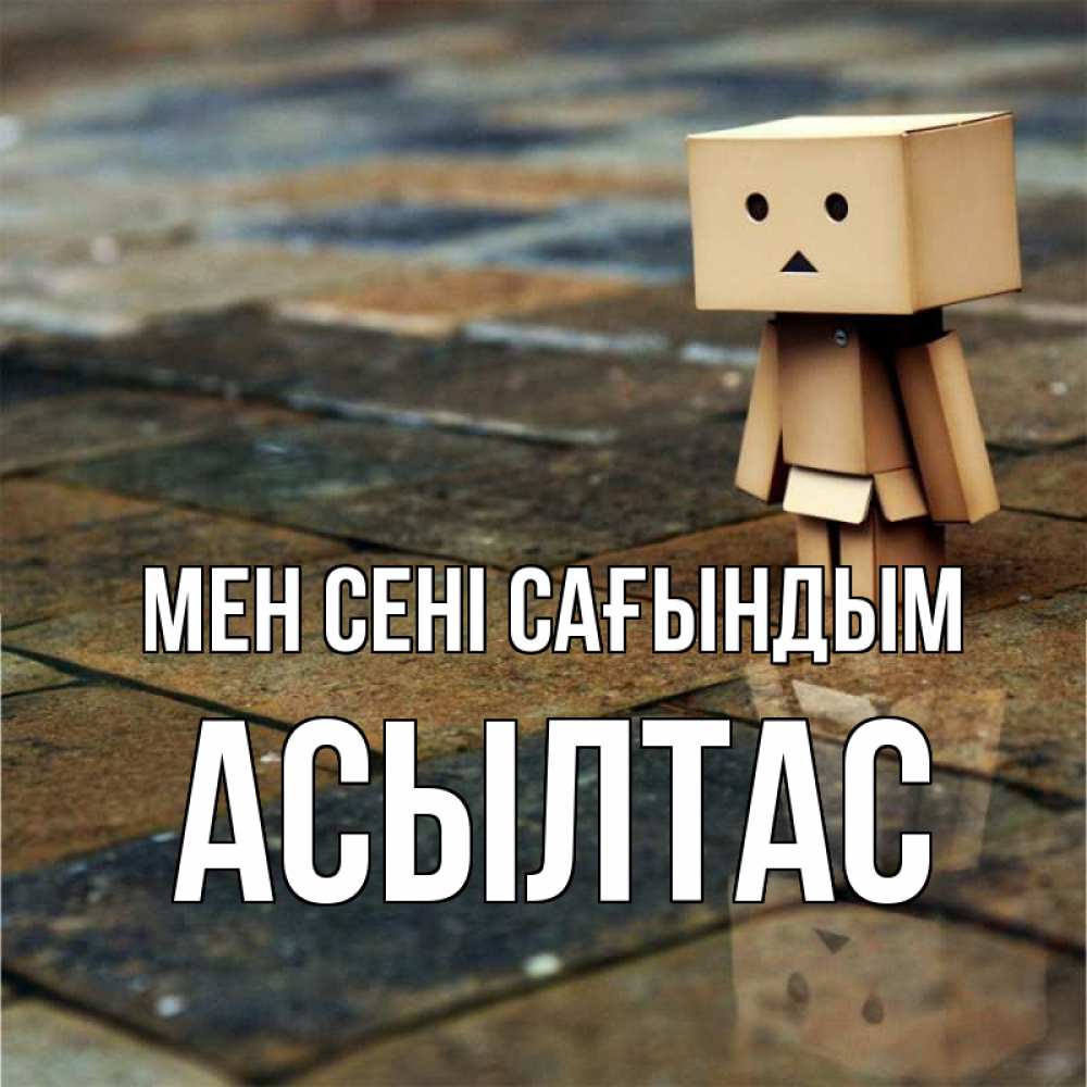 Күн сайын ашық хат с именем, АСЫЛТАС Мен сені сағындым куколка из картона в стиле майнкрафт Онлайн тегін жүктеп алу тілектері бар керемет карта 