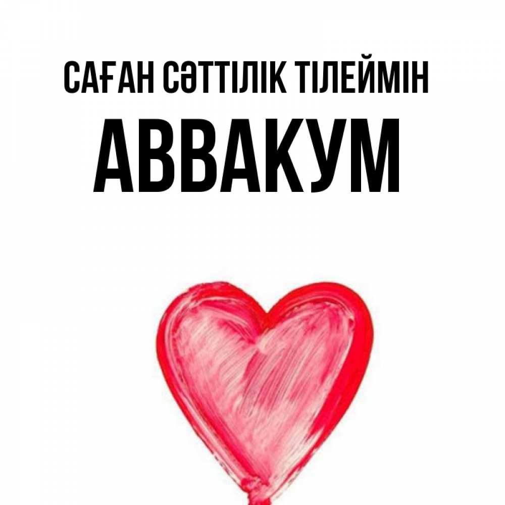 Күн сайын ашық хат с именем, Аввакум Саған сәттілік тілеймін рисунок маркером Онлайн тегін жүктеп алу тілектері бар керемет карта 