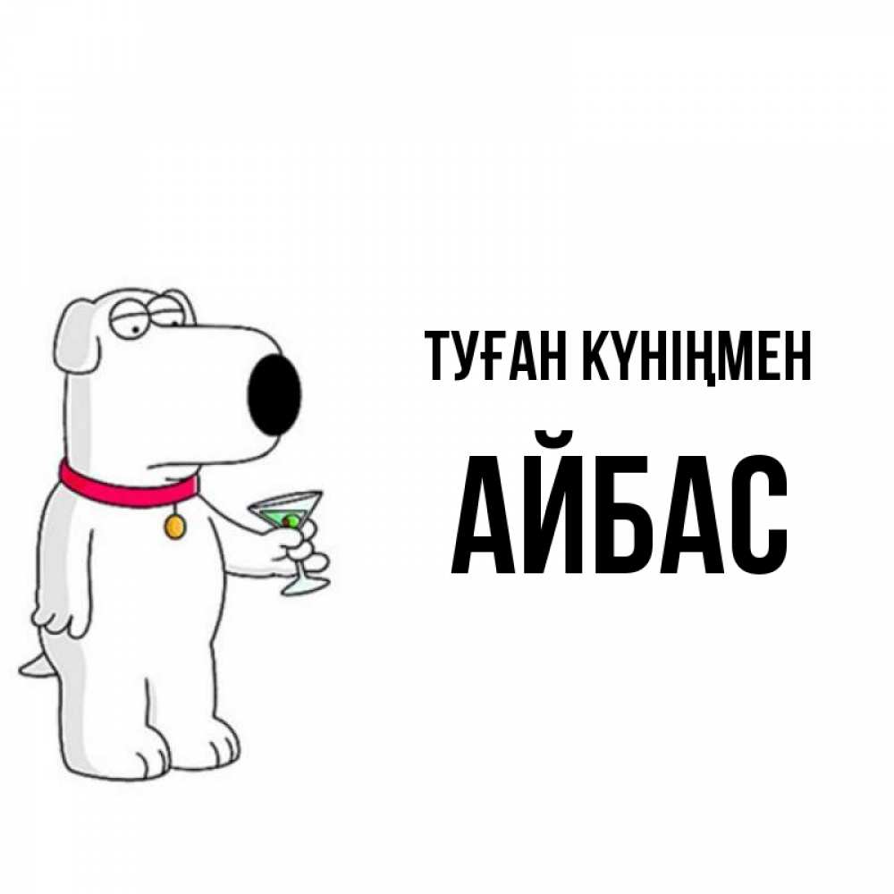 Күн сайын ашық хат с именем, Айбас Туған күніңмен песик с оливками Онлайн тегін жүктеп алу тілектері бар керемет карта 