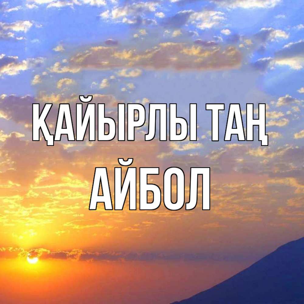 Күн сайын ашық хат с именем, Айбол Қайырлы таң облака и солнце Онлайн тегін жүктеп алу тілектері бар керемет карта 