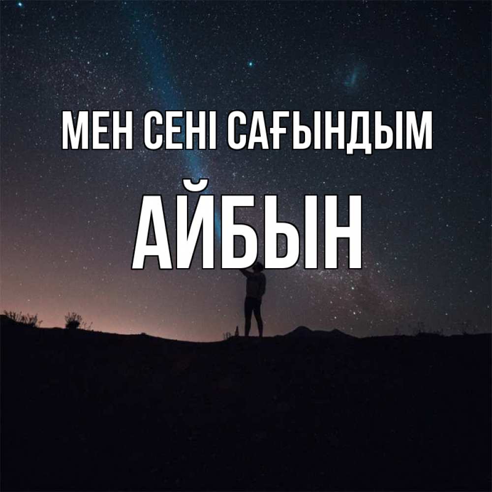 Күн сайын ашық хат с именем, Айбын Мен сені сағындым звезды и луч света Онлайн тегін жүктеп алу тілектері бар керемет карта 