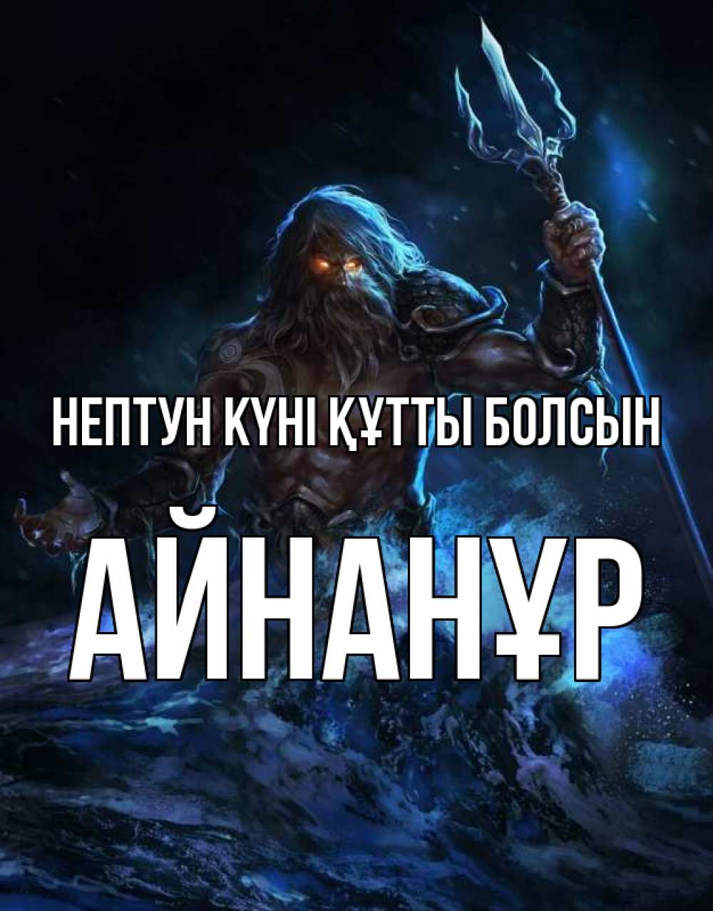 Күн сайын ашық хат с именем, Айнанұр нептун күні құтты болсын с днем Нептуна Онлайн тегін жүктеп алу тілектері бар керемет карта 