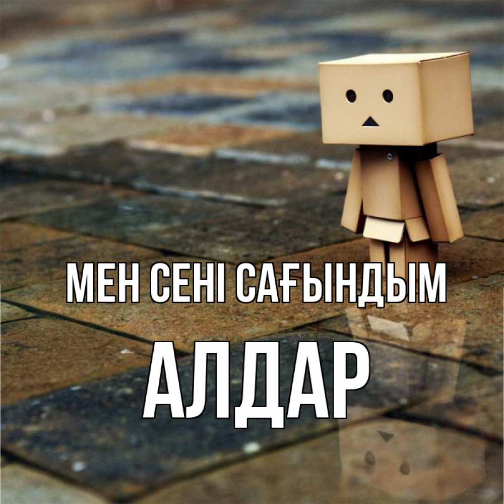 Күн сайын ашық хат с именем, Алдар Мен сені сағындым куколка из картона в стиле майнкрафт Онлайн тегін жүктеп алу тілектері бар керемет карта 
