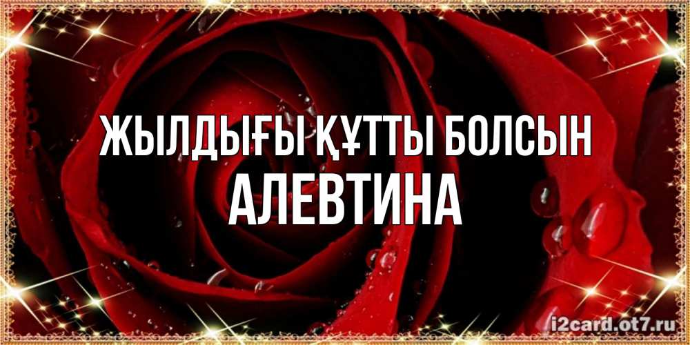 Күн сайын ашық хат с именем, Алевтина Жылдығы құтты болсын цветок в росе на день рождения Онлайн тегін жүктеп алу тілектері бар керемет карта 