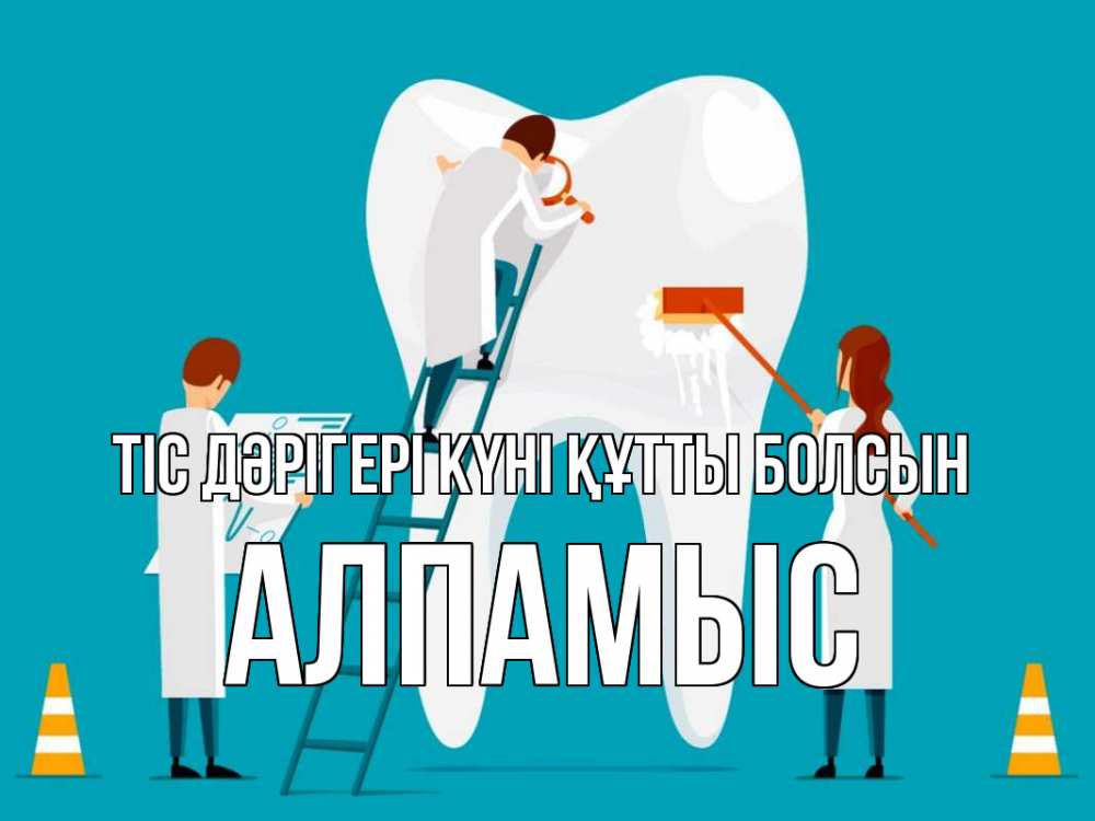 Күн сайын ашық хат с именем, Алпамыс Тіс дәрігері күні құтты болсын с днем стоматолога Онлайн тегін жүктеп алу тілектері бар керемет карта 