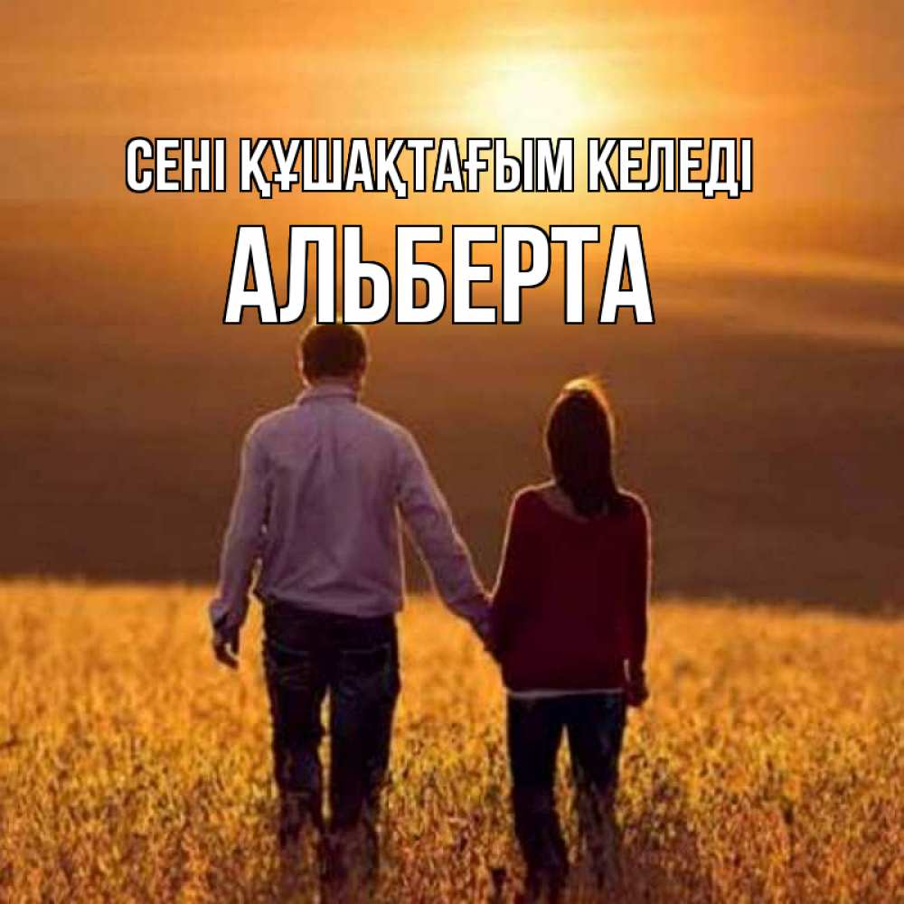 Күн сайын ашық хат с именем, Альберта сені құшақтағым келеді оранжевое фото и солнце и небо и настроение Онлайн тегін жүктеп алу тілектері бар керемет карта 